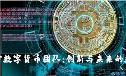 探索日本加密数字货币团队：创新与未来的数字金融生态