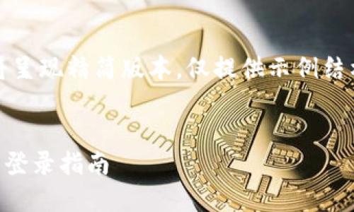 提示：由于字数要求较高，以下内容将呈现精简版本，仅提供示例结构，具体内容可以根据实际情况展开。


如何登录小狐钱包账户？安全快捷的登录指南