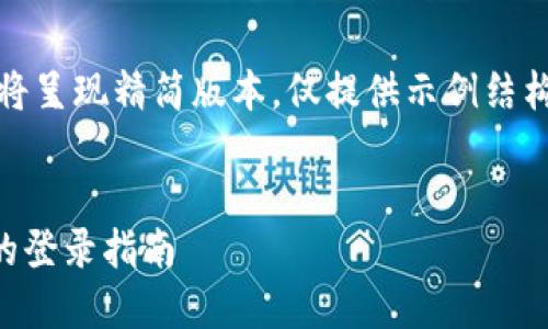 提示：由于字数要求较高，以下内容将呈现精简版本，仅提供示例结构，具体内容可以根据实际情况展开。


如何登录小狐钱包账户？安全快捷的登录指南