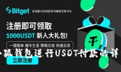 使用小狐钱包进行USDT付款