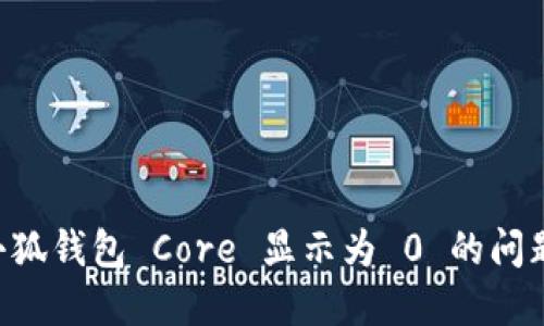 如何解决小狐钱包 Core 显示为 0 的问题：全面指南