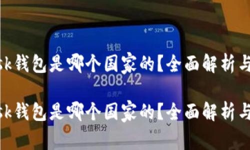 MetaMask钱包是哪个国家的？全面解析与相关信息

MetaMask钱包是哪个国家的？全面解析与相关信息