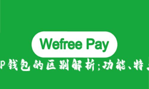 小狐钱包与TP钱包的区别解析：功能、特点与适用场景