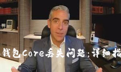 如何解决小狐钱包Core丢失问题：详细指南与解决方案