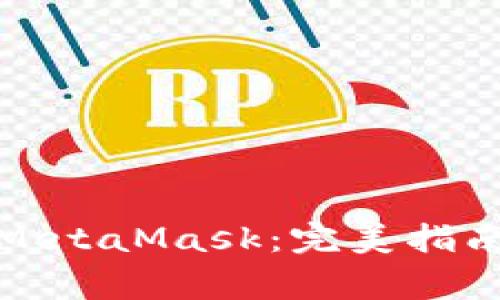 如何下载和安装MetaMask：完美指南与常见问题解答