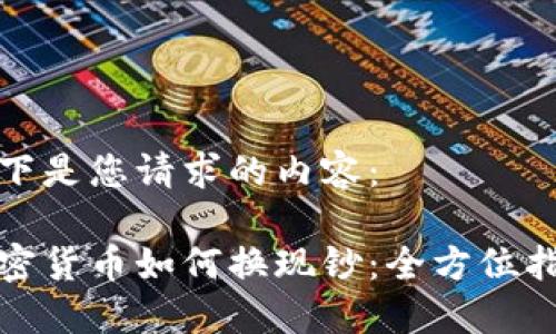 以下是您请求的内容：

加密货币如何换现钞：全方位指南