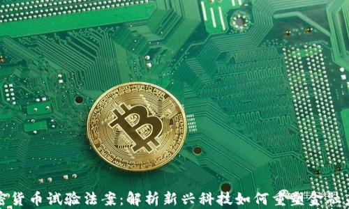 
加密货币试验法案：解析新兴科技如何重塑金融未来