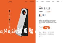 如何使用MetaMask调用智能合