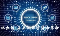 : 深入解析以太链：未来的