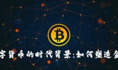 加密数字货币的时代背景