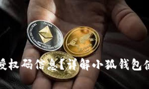 如何在小狐钱包中查看授权码信息？详解小狐钱包使用技巧与常见问题解答