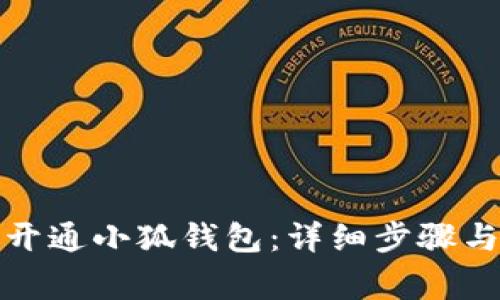 如何快速开通小狐钱包：详细步骤与注意事项