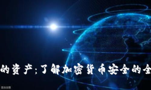 保护你的资产：了解加密货币安全的全面指南