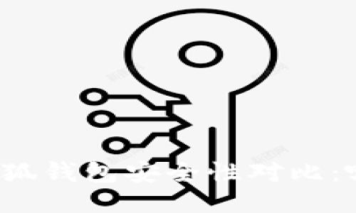 TP钱包与小狐钱包安全性对比：哪个更可靠？