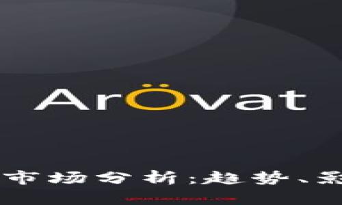 国外加密货币市场分析：趋势、影响与未来展望