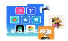 越南加密货币最新动态：