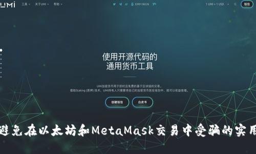如何避免在以太坊和MetaMask交易中受骗的实用指南