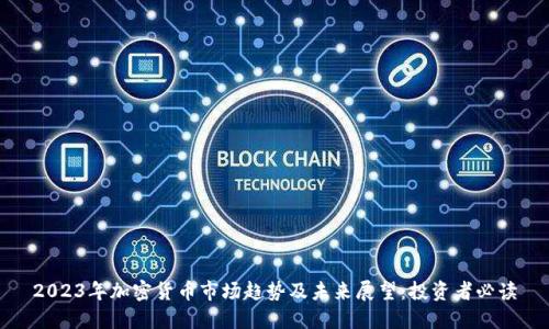 2023年加密货币市场趋势及未来展望：投资者必读