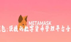 小狐钱包：便捷的数字货