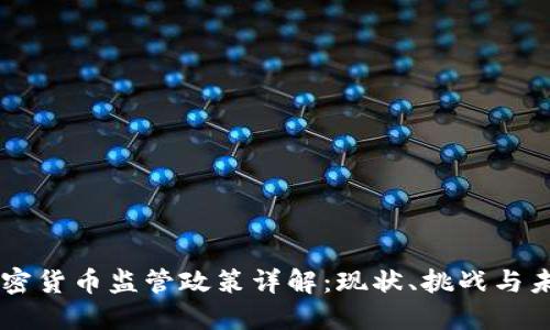 日本加密货币监管政策详解：现状、挑战与未来趋势