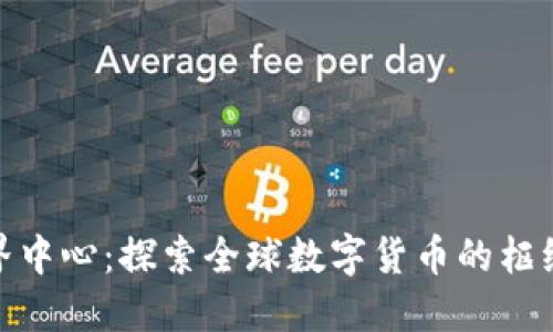 加密货币世界中心：探索全球数字货币的枢纽与发展趋势