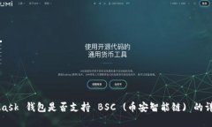 MetaMask 钱包是否支持 BSC