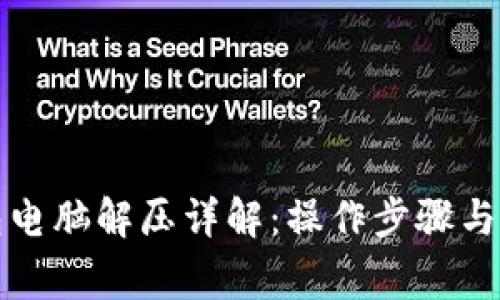 小狐钱包电脑解压详解：操作步骤与常见问题