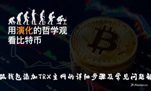 小狐钱包添加TRX主网的详细步骤及常见问题解答