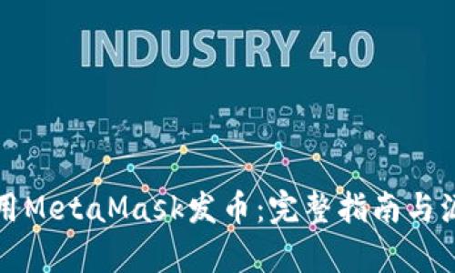 如何使用MetaMask发币：完整指南与源码解析