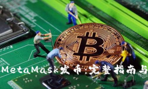 如何使用MetaMask发币：完整指南与源码解析