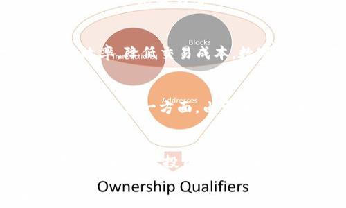 
中国加密货币现状解析：政策、市场与未来发展

关键词
中国, 加密货币, 政策, 市场

随着区块链技术的迅速发展和加密货币的逐渐普及，越来越多的国家对加密货币采取了不同的政策和态度。在这个背景下，中国的加密货币市场与政策成为了众多投资者及研究者关注的焦点。本文将详细探讨中国加密货币的现状，包括其政策背景、市行业动态及未来趋势。

一、中国加密货币政策的演变
加密货币在中国的发展历史并不长，其政策的演变也经历了多个阶段。在2013年，中国人民银行首次对比特币进行了公开的监管，指出比特币并非货币，而是一种“特殊商品”。这一政策的出台，标志着中国政府对于加密货币的关注，也为随后的市场监管打下了基础。
2017年，随着ICO（首次代币发行）热潮兴起，中国政府实施了全国范围内的ICO禁令，并关闭了境内的加密货币交易所。这一政策的实施对于市场造成了重大影响，许多投资者与创业公司都面临困境，但这也使得市场的泡沫得到了有效的遏制。
近年来，尽管伴随政策收紧，中国的区块链技术依然得到了较大的支持。政府频频在重要会议上提到区块链技术，并表示要推动区块链与经济、金融等行业的结合。这一政策上的转变，标志着中国对区块链技术的重视，也为未来的加密货币市场提供了潜在的机遇。

二、中国加密货币市场现状
尽管中国政府对加密货币的政策相对严格，但加密货币在国内依然受到了广泛关注。根据数据显示，许多中国投资者仍通过境外交易平台参与加密货币投资。这一现象反映了市场需求依然存在，同时也反映了政策的限制未能完全阻止投资者的热情。
在这样的市场环境下，一些以技术为核心的项目仍然成功地获得了投资者的青睐。例如，一些基于区块链技术的企业逐渐崭露头角，他们通过提供金融科技解决方案吸引了大量投资。此外，很多中国的投资者对于NFT（非同质化代币）、DeFi（去中心化金融）等新兴领域表现出浓厚的兴趣，反映出市场的多样化发展。
尽管市场已经显现出一定的活力，但中国的加密货币市场依旧面临着较大的不确定性。许多投资者对于政策变动保持警惕，市场心理在某种程度上仍显得较为脆弱。

三、中国区块链技术与加密货币的关系
区块链技术是加密货币的重要基础，而中国在这一领域的研究和应用逐渐走在了国际前沿。近年来，中国政府明确提出要支持区块链技术的研究与应用，相关政策不断出台，以鼓励企业在各个领域探索区块链的应用。
例如，在金融领域，已有多家银行与金融机构开始试点基于区块链技术的业务，包括跨境支付、供应链金融等。这些探索不仅提升了金融服务的效率，也为未来加密货币的合法化提供了可借鉴的经验。此外，区块链在公共资源管理、知识产权保护等领域也获得了较为积极的应用，展现了其社会价值。
尽管中国的区块链技术发展迅速，但在有关加密货币的规范和应用上，仍面临诸多挑战。如何平衡技术创新与风险管控，将是未来一个重要的课题。

四、未来发展趋势分析
展望未来，中国的加密货币市场发展趋势可以总结为以下几点：
首先，技术与政策的协调将成为关键。随着区块链技术的逐渐成熟 and 企业的应用需求增加，政府可能会逐步放宽对于加密货币的监管政策。同时，加强对技术创新的支持，将是推动行业发展的一大动力。
其次，加密货币的合法化需求将不断增强。民间对于加密货币投资的热情日益增加，它的合法性与识别度将直接影响市场的稳定与发展。因此，建立合适的法律框架与市场规则，将是实现可持续发展的必然选择。
最后，市场的国际化趋势将愈加明显。随着全球各国对数字货币的热情高涨，未来中国的加密货币市场可能会与国际市场形成更加紧密的联系。这不仅体现在资金流动上，也体现在技术和人才的交流与合作上。

五、相关常见问题解答
1. 中国为什么禁止ICO和加密货币交易？
政府禁止ICO和加密货币交易的主要原因是为了防范金融风险。在2017年，中国国内的ICO活动不断攀升，许多投资者盲目跟风投资，造成了大量的资金损失。为了保护投资者的权益，政府认为有必要对这一市场进行严格的监管。与此同时，禁止ICO也是为了防止资本外流和金融体系的不稳定。尽管禁令实施后，市场动荡一度加剧，但也促使市场逐渐冷静，为后续的新发展提供了基础。

2. 中国的加密货币投资者都在哪里进行交易？
由于国内加密货币交易所关闭，大多数中国的加密货币投资者选择在境外交易所进行交易。这些交易所通常提供更为灵活的交易服务和多元化的投资选项。例如，Binance、Huobi等交易平台都受到了大量的欢迎。虽然这为投资者提供了便利，但也面临着监管风险。此外，许多投资者通过VPN等手段绕过网络限制，参与国际市场的交易，这一现象在投资者中逐渐增多。

3. 区块链技术在中国的应用前景如何？
区块链技术虽然在加密货币领域受到限制，但在其本身的技术应用上，却得到了越来越多的国家和企业的重视。例如，在金融、物流、社会服务等领域，区块链都有着广泛的应用潜力。中国政府提到要积极推动区块链与传统领域结合，且已经在银行跨境支付、商品溯源等项目进行了试点。未来，随着政策的引导和技术的成熟，区块链在中国的应用前景将会更加广阔。

4. 中国未来会推出官方数字货币吗？
实际上，中国人民银行已经在积极推进数字人民币的研发，这是一种由官方发行的数字货币。这一项目的推进，可以理解为国家对于数字货币的重视，同时也是为了提高金融交易的效率，降低交易成本。数字人民币不仅有助于监控资金流动，打击洗钱和逃税行为，也可以进一步推动金融市场的创新发展。数字人民币的推出，可能会在未来改变整个支付系统的格局。

5. 加密货币对中国经济的影响是什么？
加密货币在中国经济中的影响是多方面的。一方面，加密货币及相关技术的发展，为金融创新提供了新的思路与机遇，吸引了大量投资与市场关注，从长远看可能促进经济的转型与升级；另一方面，由于加密货币的投机性质，可能会加大金融市场的风险，导致经济不稳定。因此，政府需要采取适当的政策措施来引导市场发展，确保金融体系的安全与稳定。

6. 投资加密货币需要注意哪些风险？
投资加密货币的风险主要包括市场波动风险、政策风险以及技术风险。市场波动风险表现为价格剧烈变动，投资者可能会在短时间内面临较大的亏损；政策风险则是指由于政策变化可能导致投资价值的大幅下降；技术风险主要体现在加密货币的安全性上，黑客攻击等事件可能导致投资损失。因此，投资者在进入市场前，有必要充分了解相关的风险，做好合理的资产配置。

总结来说，中国的加密货币市场与政策是一个复杂的领域，既有机遇也有挑战。未来，伴随区块链技术的发展与政策的变化，加密货币市场将会迎来新的机遇，值得广大投资者密切关注。