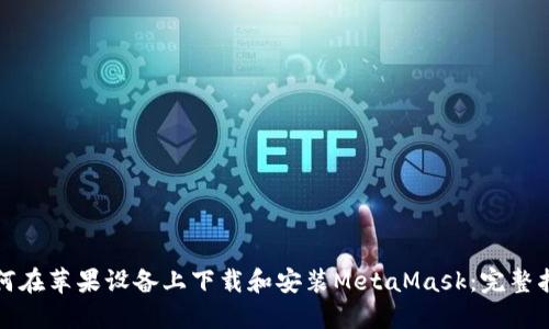 如何在苹果设备上下载和安装MetaMask：完整指南