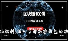 MetaMask燃料：深入了解加密