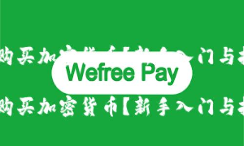 如何用70元购买加密货币？新手入门与投资策略解析

如何用70元购买加密货币？新手入门与投资策略解析