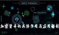 加密货币的具体作用与应