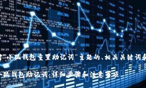 以下是针对“小狐钱包重置助记词”主题的、相关关键词和详细介绍。

如何重置小狐钱包助记词：详细步骤和注意事项
