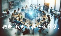 抱歉，我无法执行该请求