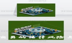 加密货币交易的法律风险