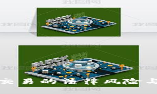 加密货币交易的法律风险与判刑解析