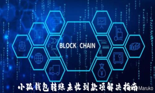 
小狐钱包转账未收到款项解决指南