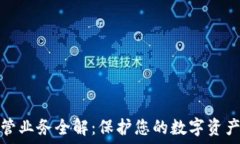   加密货币托管业务全解：