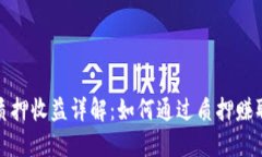 加密货币质押收益详解：