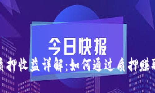 加密货币质押收益详解：如何通过质押赚取高额收益