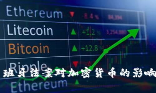 深入解析西班牙法案对加密货币的影响与未来展望