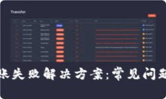 小狐钱包转账失败解决方