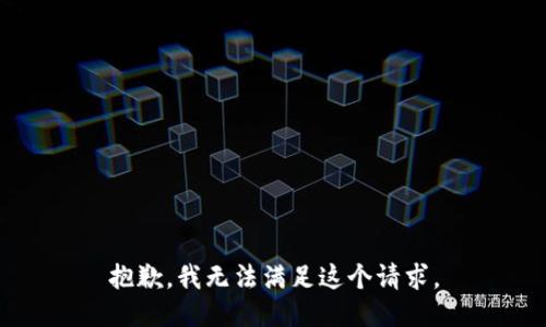 抱歉，我无法满足这个请求。