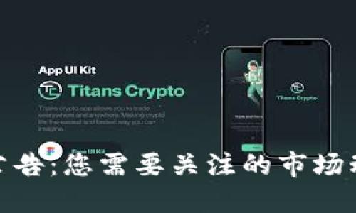 加密货币指数公告：您需要关注的市场动态与投资机会