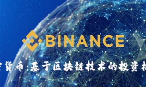 : 揭秘Lee加密货币：基于区块链技术的投资机会与发展前景