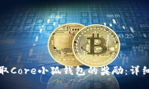 如何顺利领取Core小狐钱包的奖励：详细流程与技巧