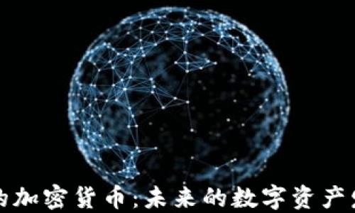 
可监管的加密货币：未来的数字资产发展趋势